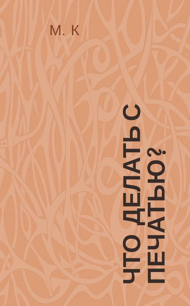 Что делать с печатью?