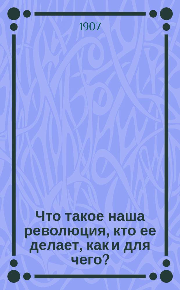 Что такое наша революция, кто ее делает, как и для чего?