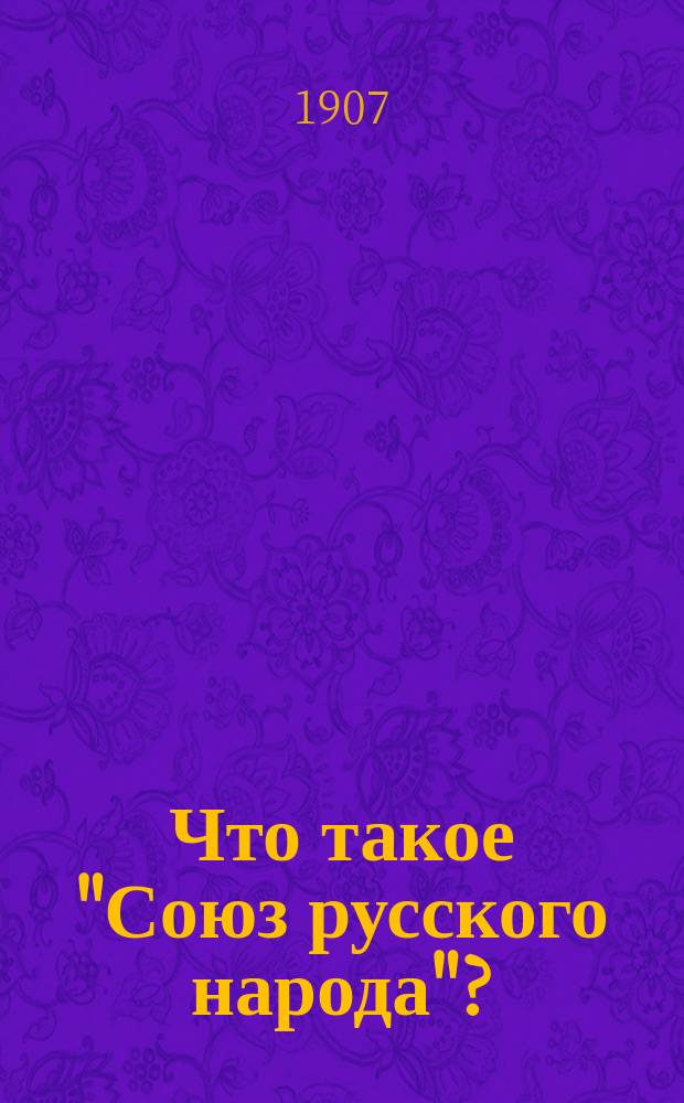 Что такое "Союз русского народа"? : (Памятка рус. людям)