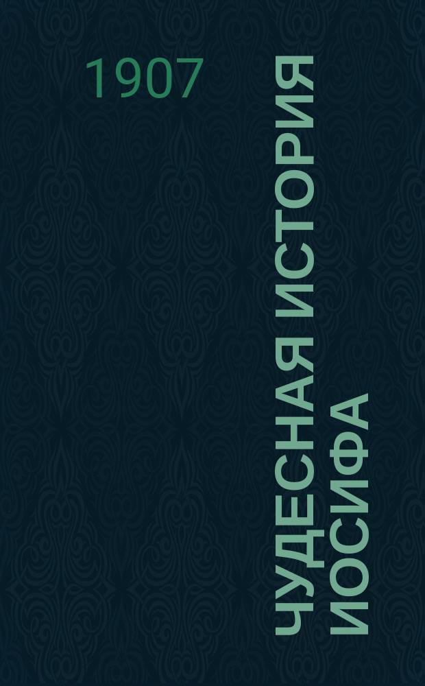 Чудесная история Иосифа