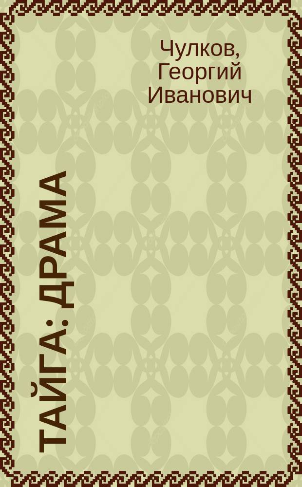 ... Тайга : Драма
