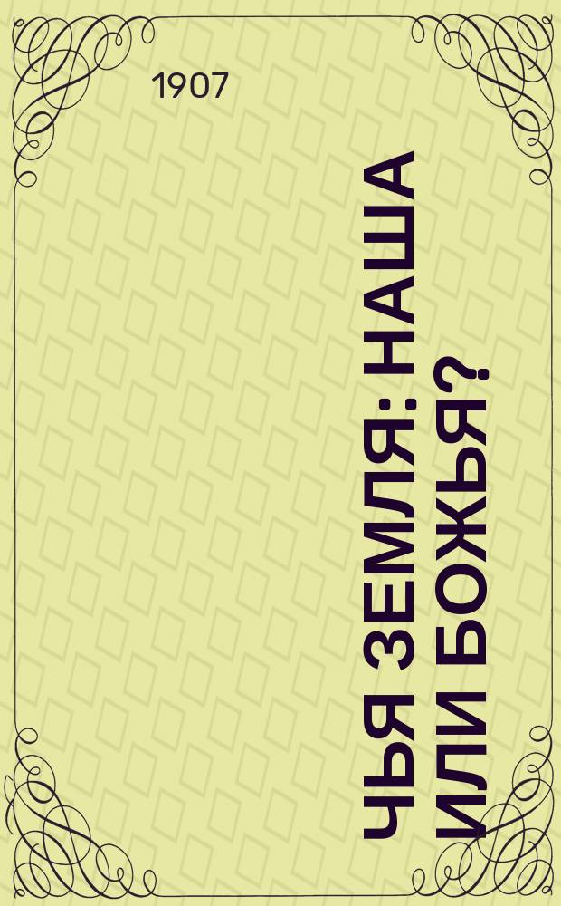 Чья земля: наша или Божья?