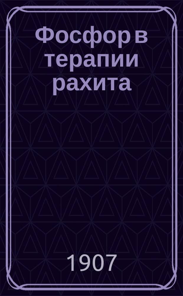 Фосфор в терапии рахита : Влияние фосфора на обмен извести у рахитиков и здоровых детей