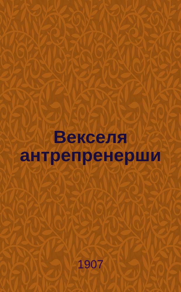 Векселя антрепренерши : Роман-хроника С портр. авт. Вып. 1-. Вып. 1