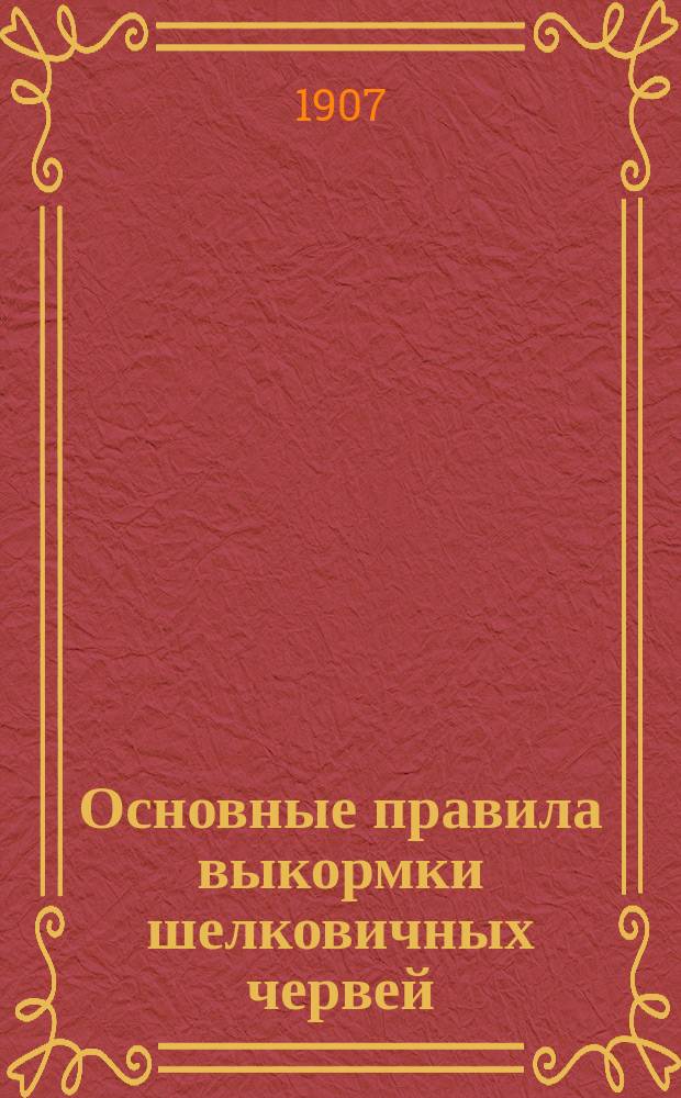Основные правила выкормки шелковичных червей