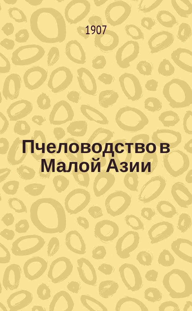 Пчеловодство в Малой Азии