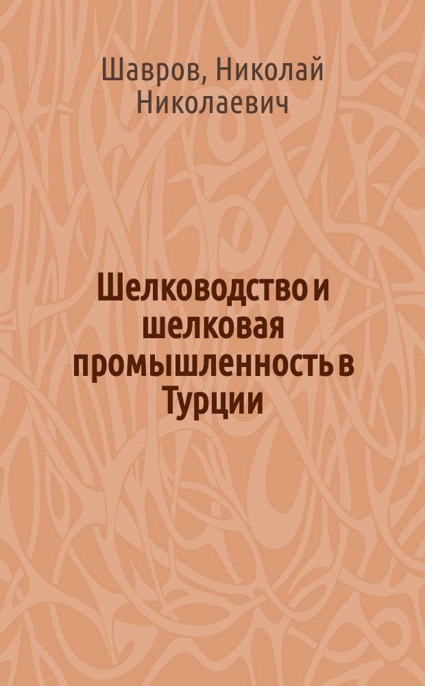Шелководство и шелковая промышленность в Турции