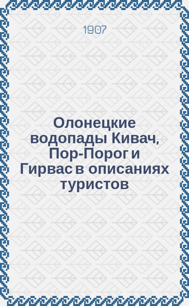 Олонецкие водопады Кивач, Пор-Порог и Гирвас в описаниях туристов : (С 14 фотогр. водопадов и картой путей к ним)