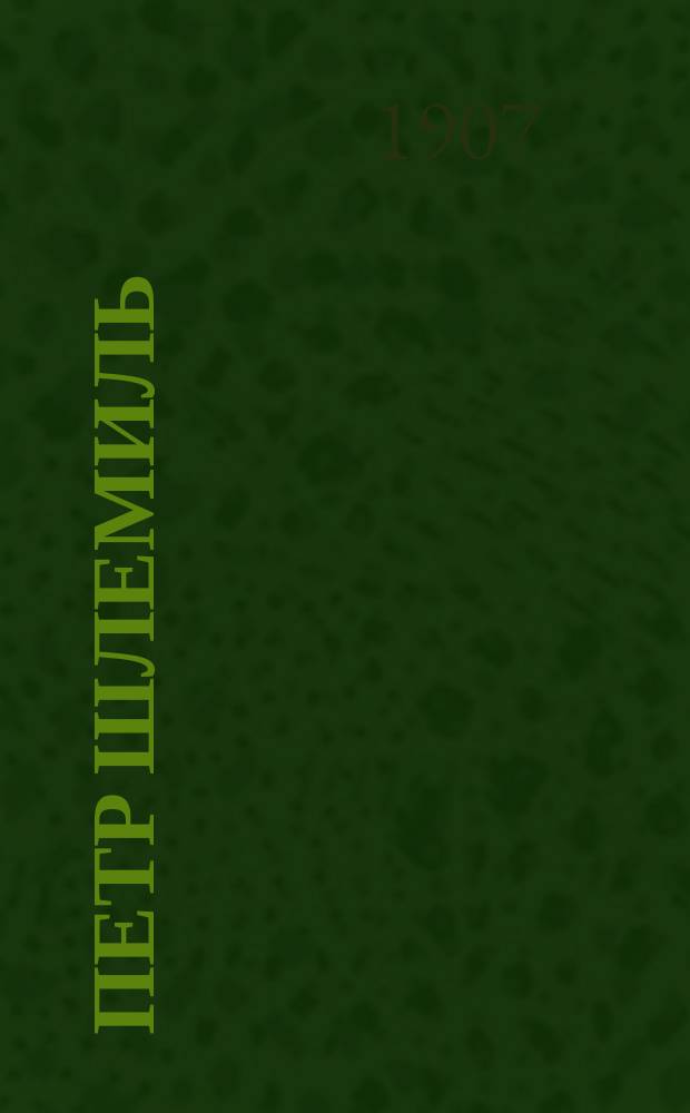 Петр Шлемиль : Удивит. история : (По его дневнику) : Пер. с нем