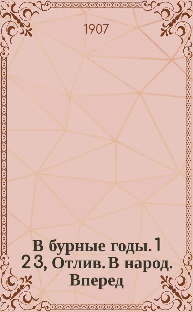 В бурные годы. 1 2 3, Отлив. В народ. Вперед : Роман. (1866-1877)