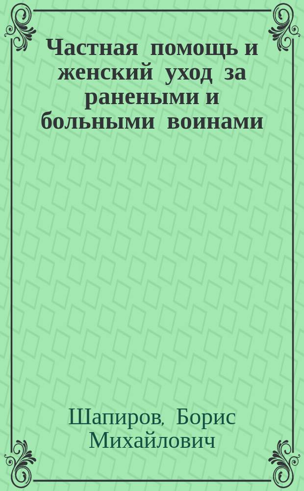 Частная помощь и женский уход за ранеными и больными воинами