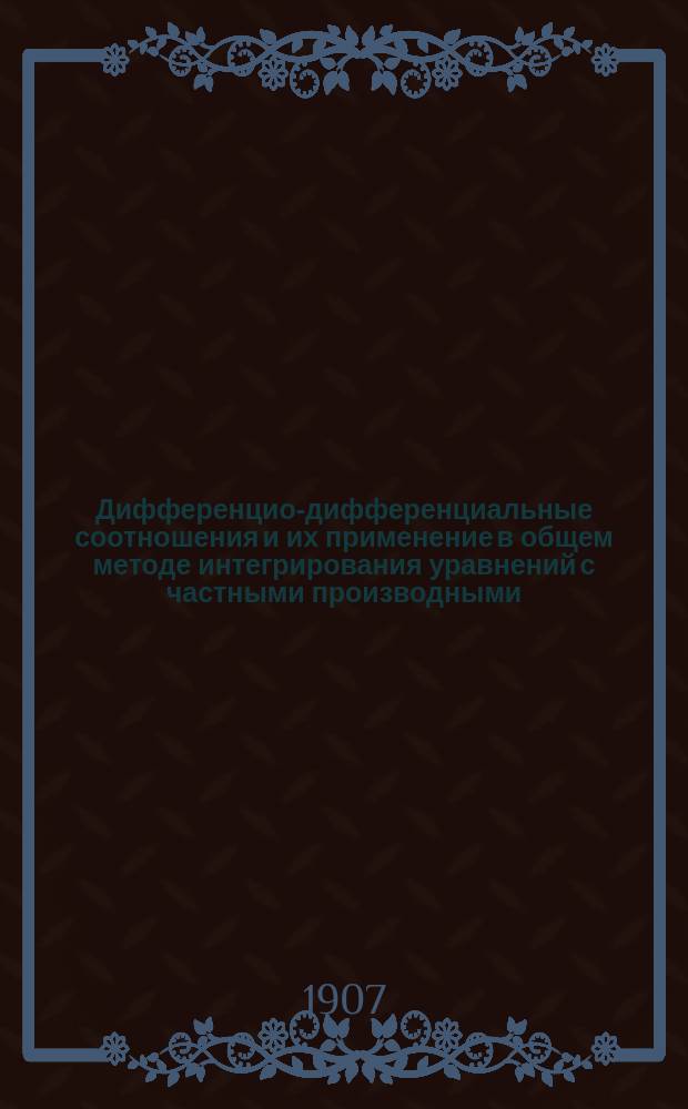Дифференцио-дифференциальные соотношения и их применение в общем методе интегрирования уравнений с частными производными