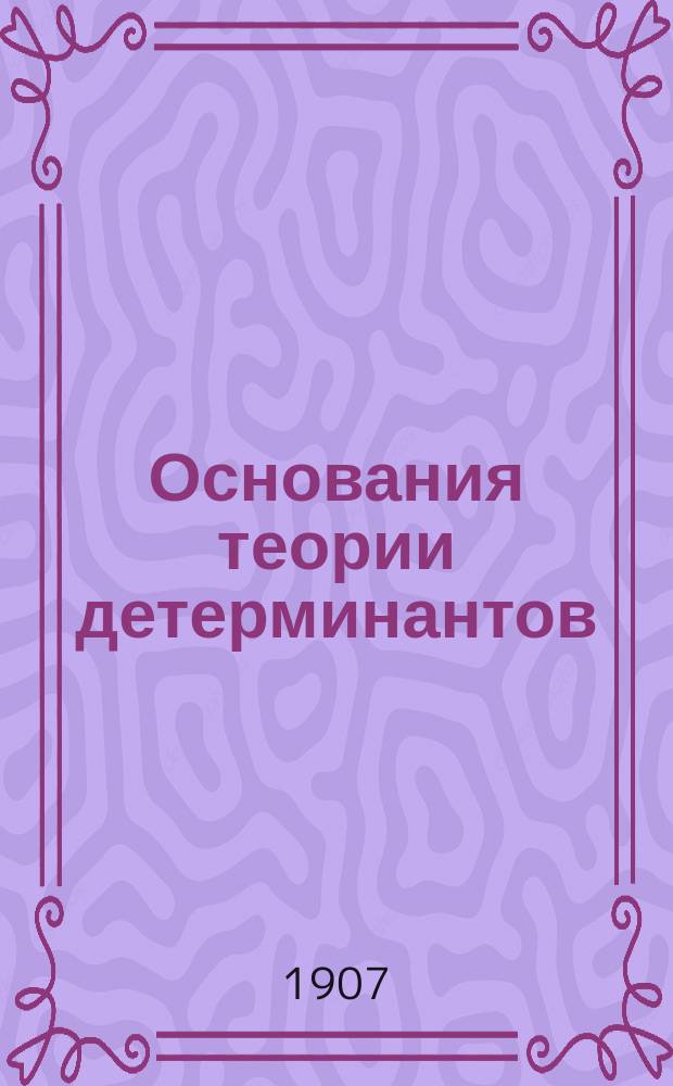 ... Основания теории детерминантов