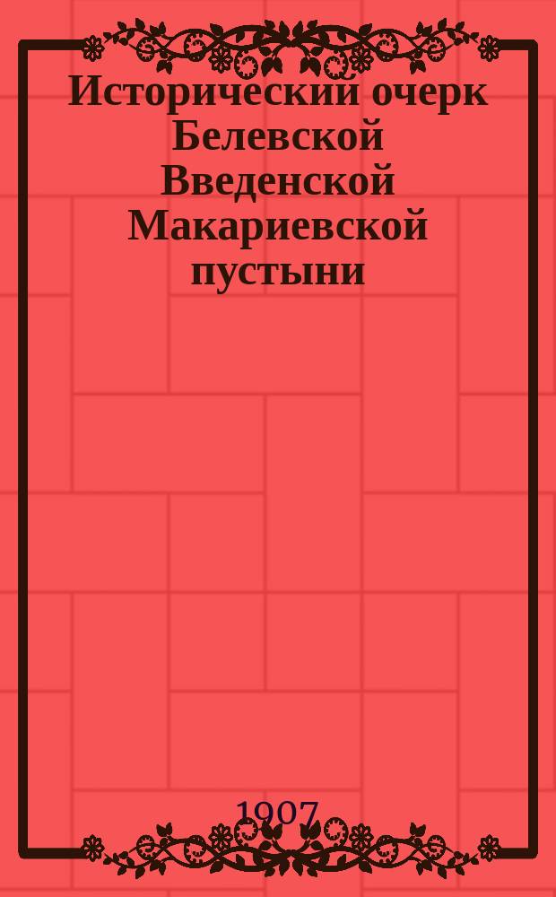 Исторический очерк Белевской Введенской Макариевской пустыни