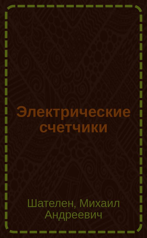 Электрические счетчики