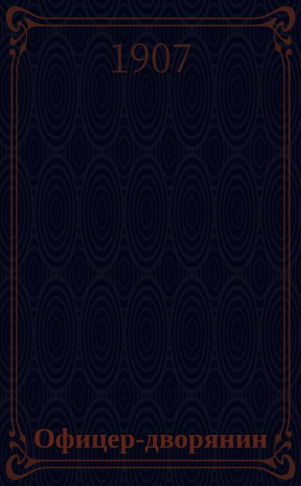 Офицер-дворянин : О пользе привлечения всех дворян к офицерской службе