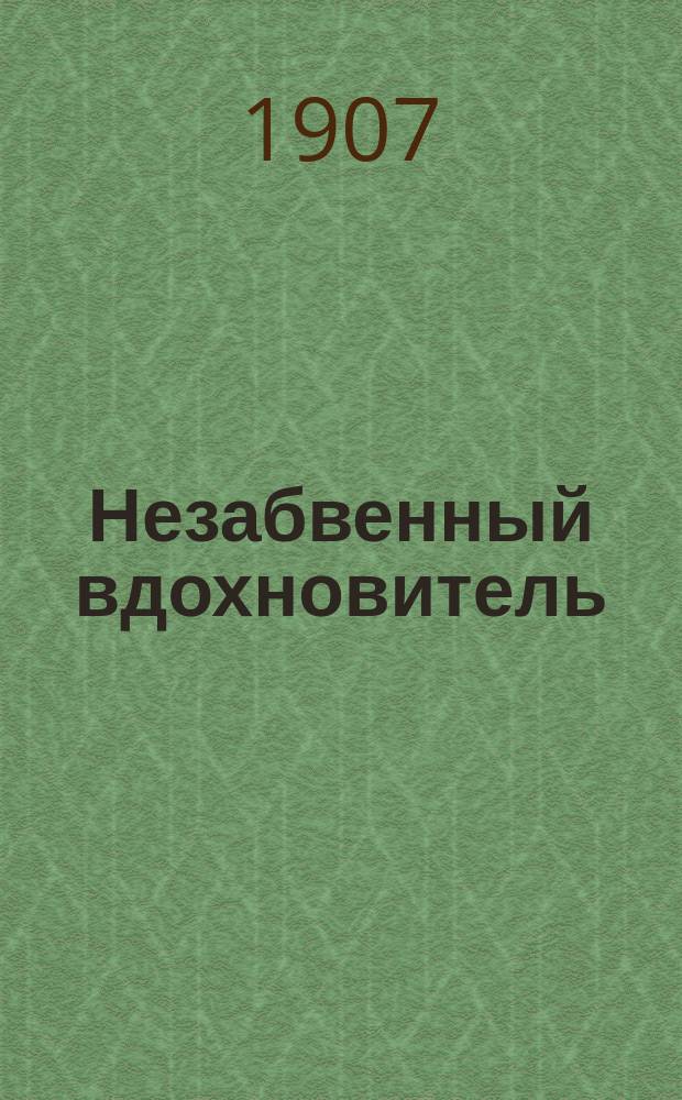 Незабвенный вдохновитель : Хроника кружка хороших людей : Рассказ Людмилы Шаховской : (Эпоха 1869-1875 гг.)