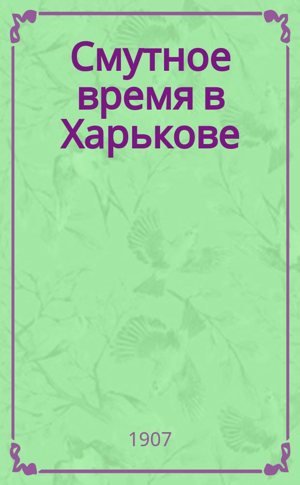 Смутное время в Харькове : (Материалы для истории рус. революции)