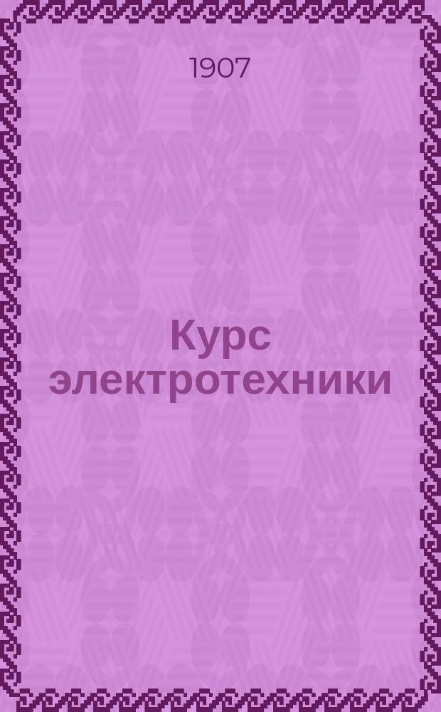... Курс электротехники