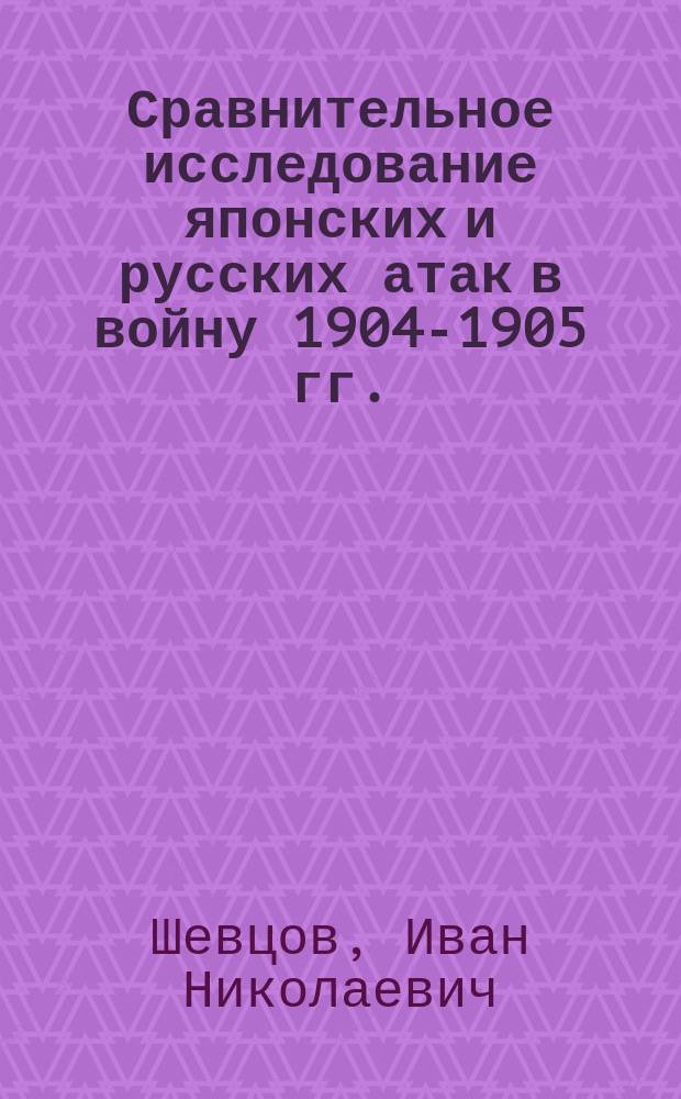 Сравнительное исследование японских и русских атак в войну 1904-1905 гг.