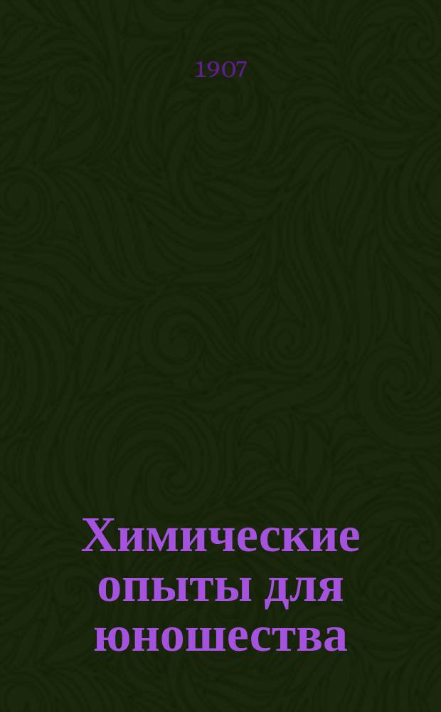 Химические опыты для юношества