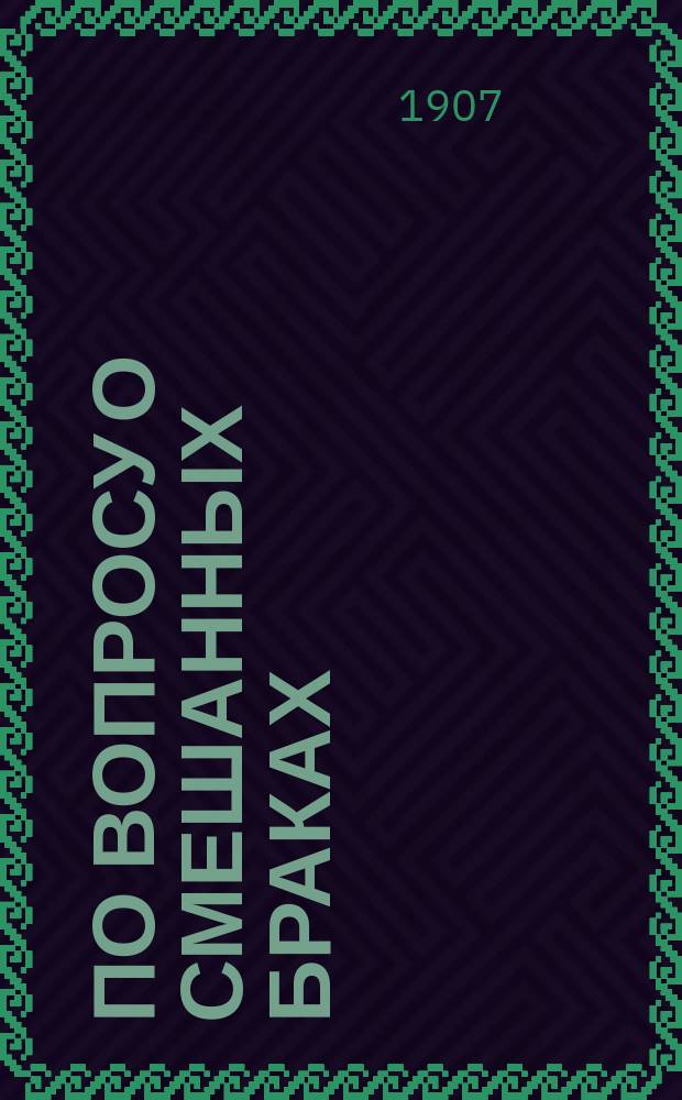 По вопросу о смешанных браках