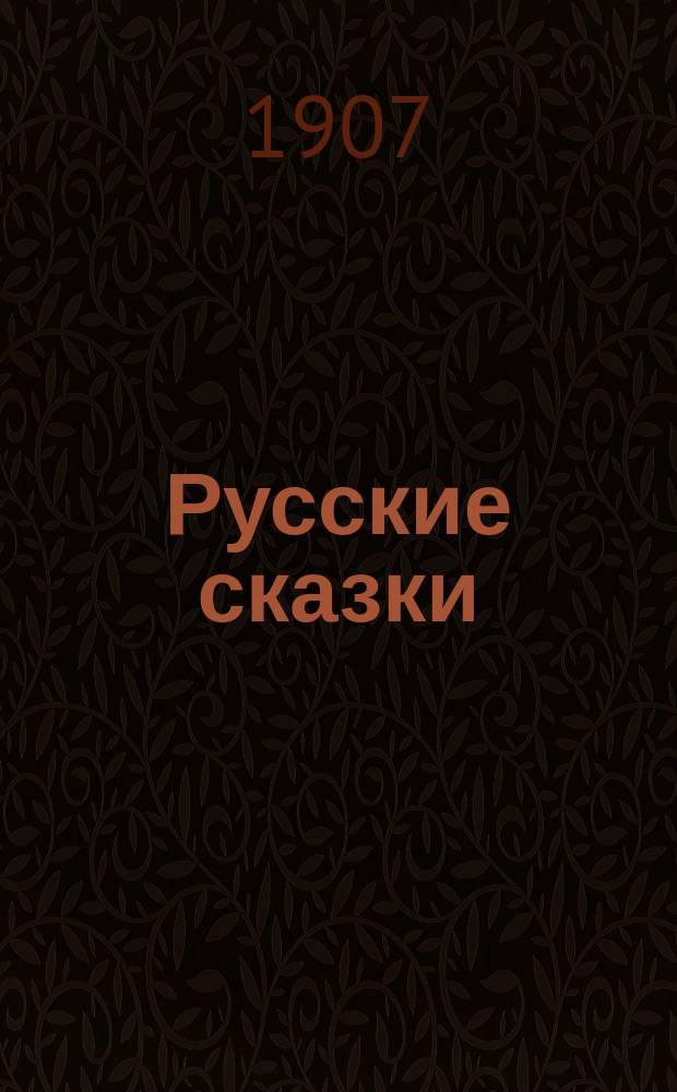 Русские сказки : Вып. 1-10