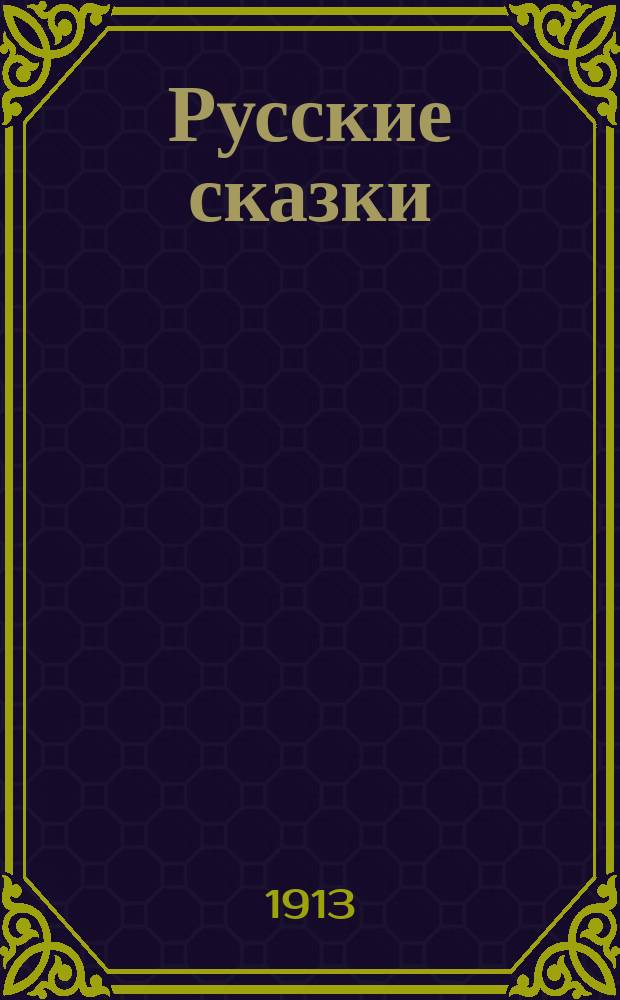 Русские сказки