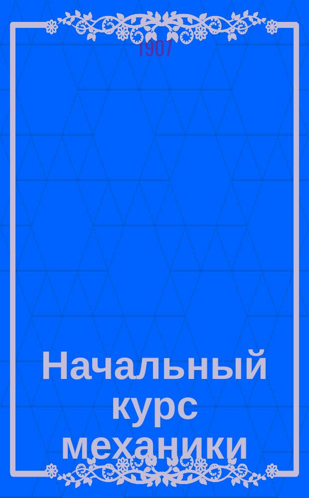 Начальный курс механики : Ч. 1-. Ч. 1 : Механика материальной точки