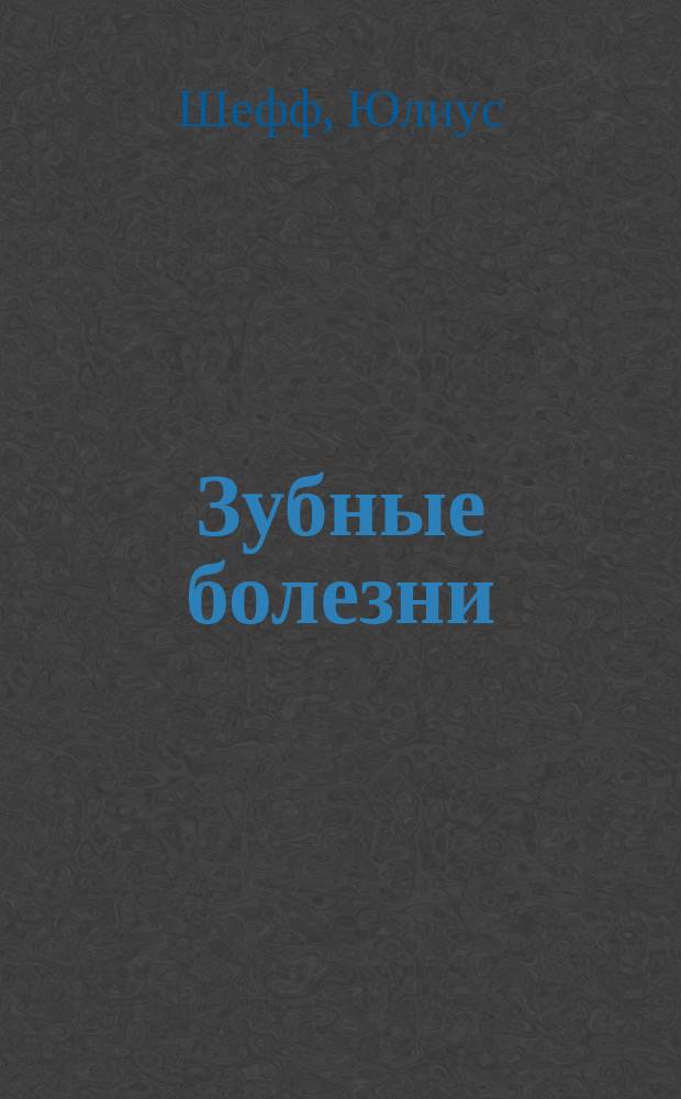 Зубные болезни