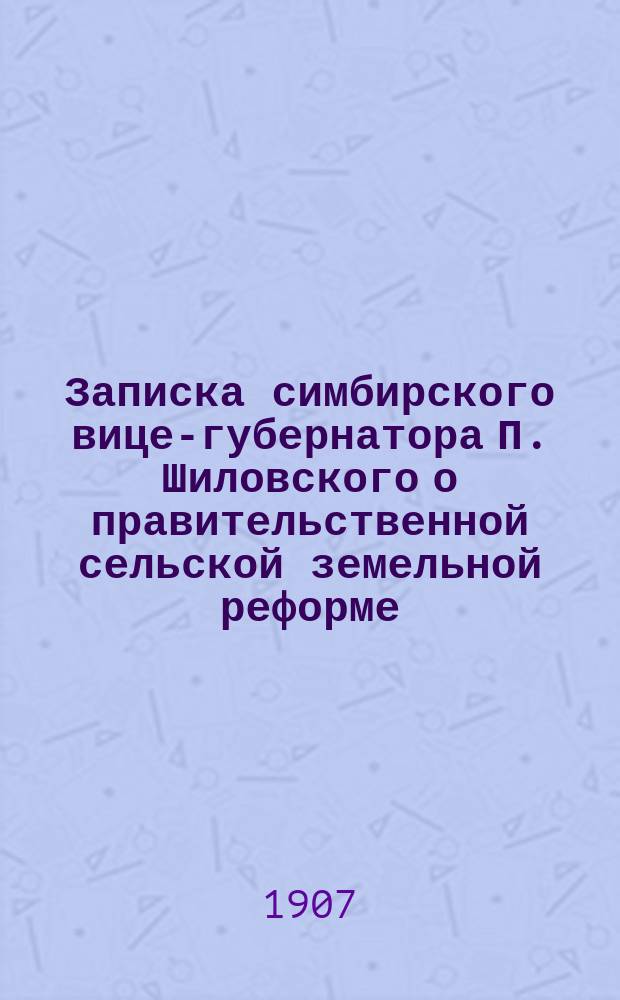 Записка симбирского вице-губернатора П. Шиловского о правительственной сельской земельной реформе
