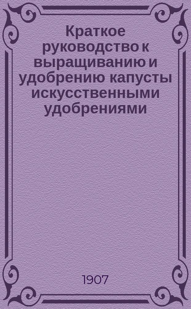 Краткое руководство к выращиванию и удобрению капусты искусственными удобрениями