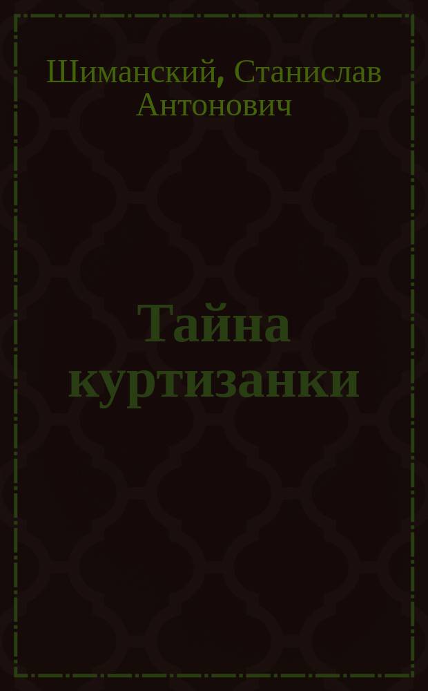 Тайна куртизанки : Пикант. разоблачения извест. париж. куртизанки..