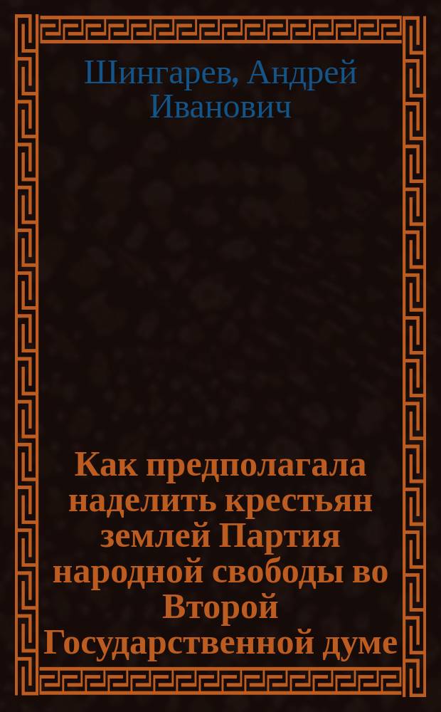 ... Как предполагала наделить крестьян землей Партия народной свободы во Второй Государственной думе