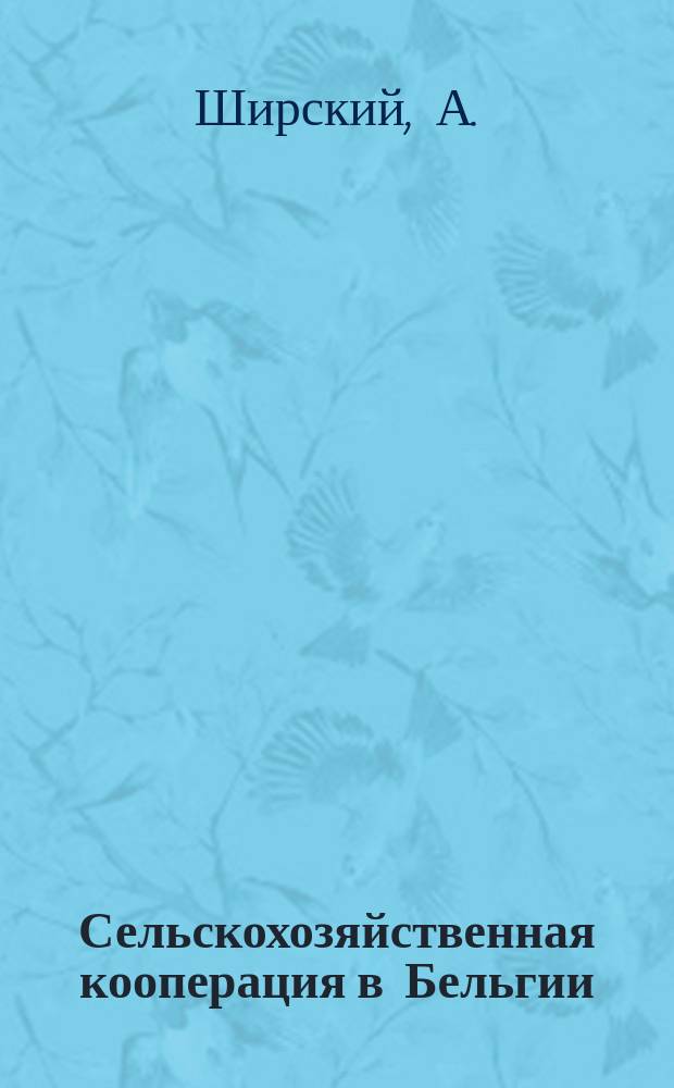 Сельскохозяйственная кооперация в Бельгии