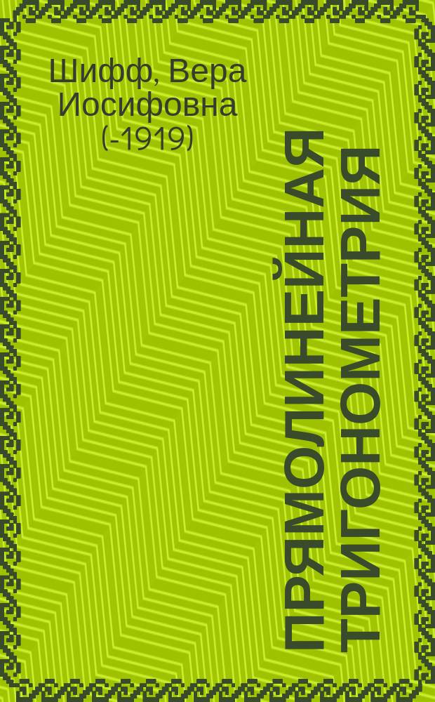 Прямолинейная тригонометрия