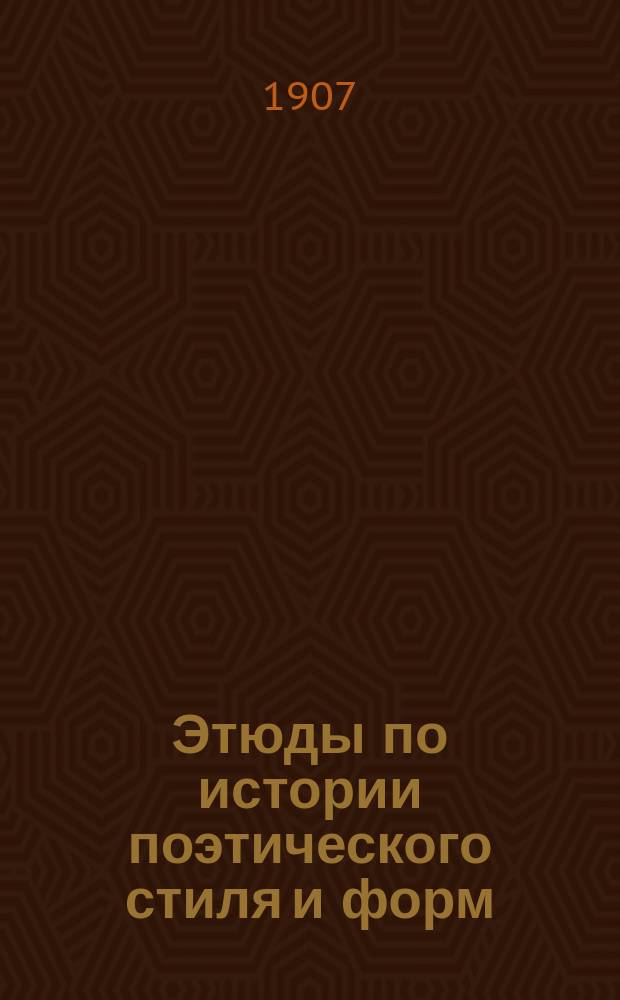 Этюды по истории поэтического стиля и форм