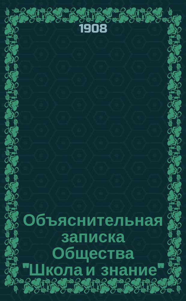 Объяснительная записка Общества "Школа и знание"