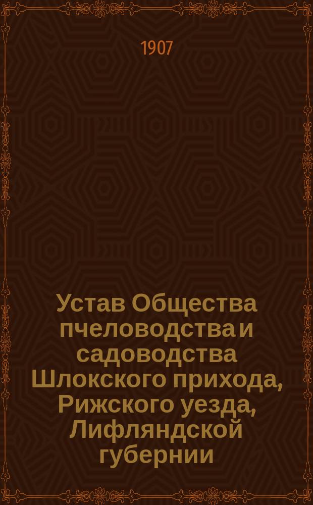 Устав Общества пчеловодства и садоводства Шлокского прихода, Рижского уезда, Лифляндской губернии