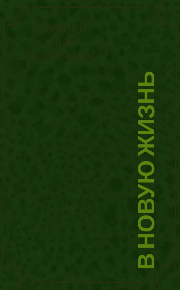 В новую жизнь : Повесть
