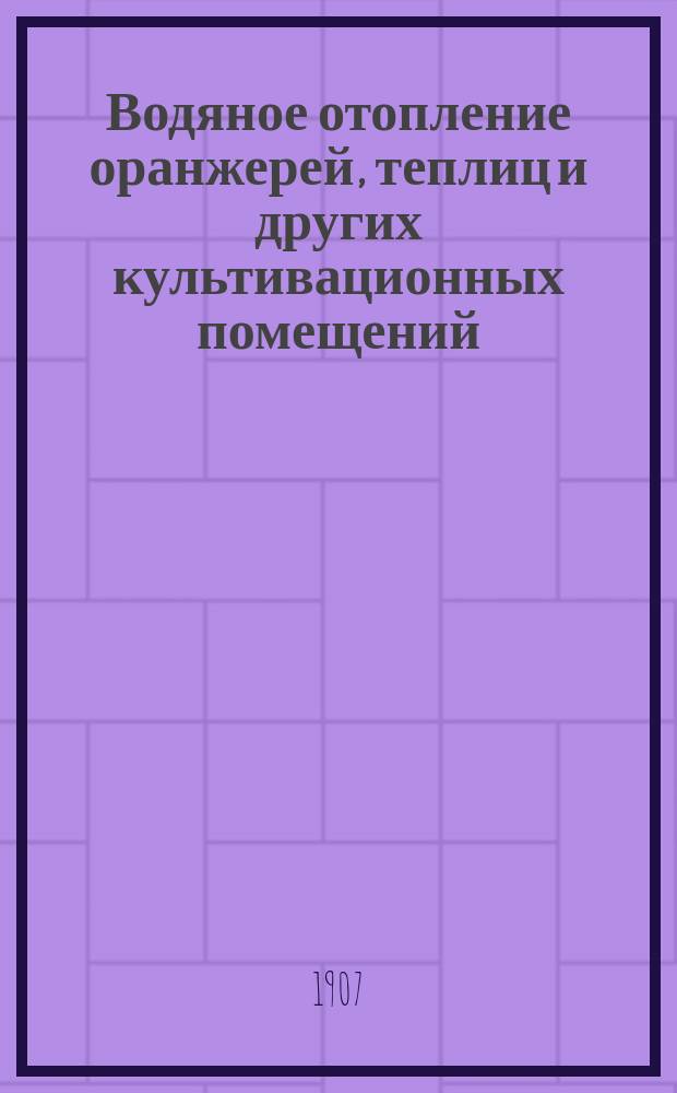 Водяное отопление оранжерей, теплиц и других культивационных помещений