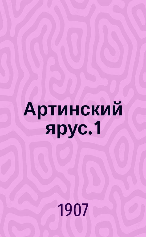 Артинский ярус. 1 : Аммонеи бассейнов Яйвы, Косьвы и Чусовой