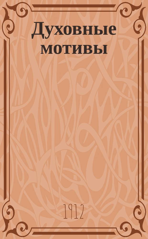 Духовные мотивы : Стихотворения М.Г. Чернова