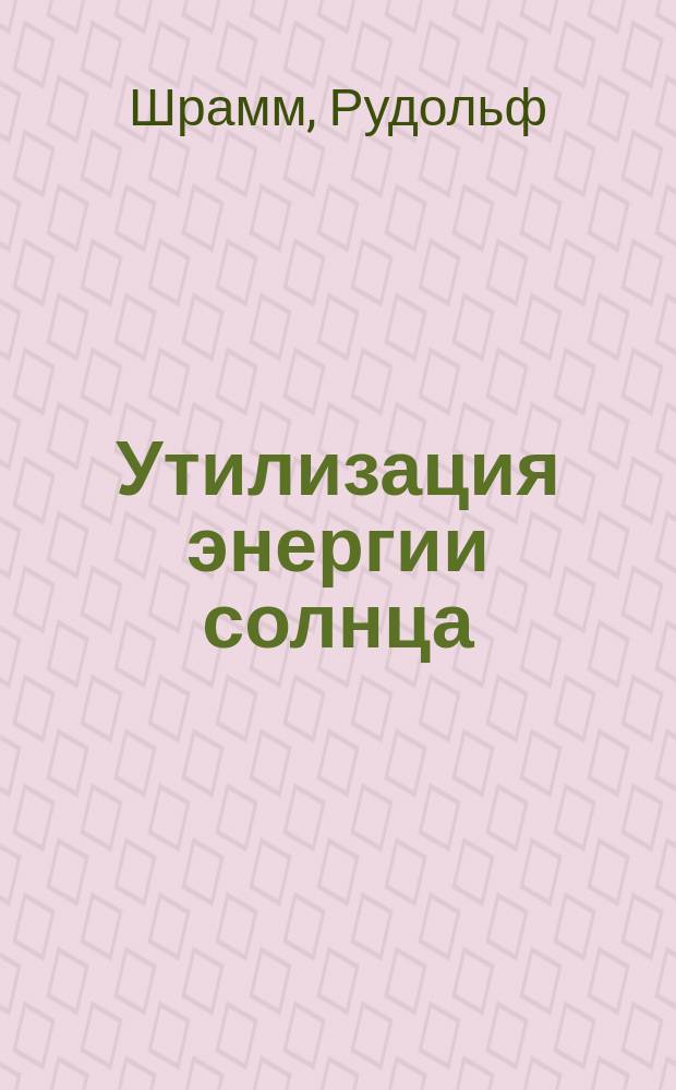 Утилизация энергии солнца : Проект многоэтаж. полеводства для умножения и удешевления продуктов питания