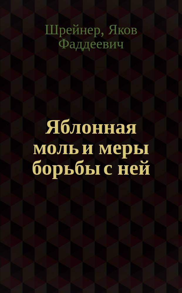 ... Яблонная моль и меры борьбы с ней