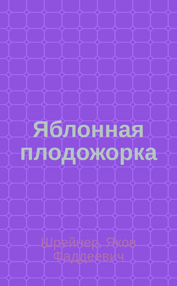 ... Яблонная плодожорка (Carpocapsa pomonella L.) и лучшие способы ее уничтожения