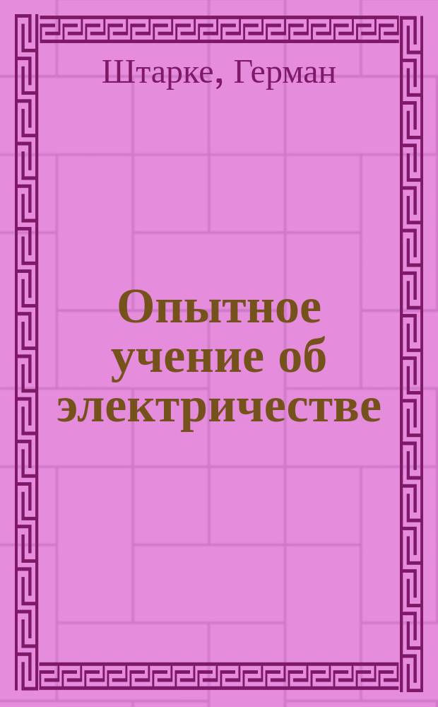 Опытное учение об электричестве : Сост., принимая во внимание новейшие взгляды и выводы