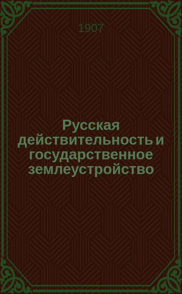 Русская действительность и государственное землеустройство
