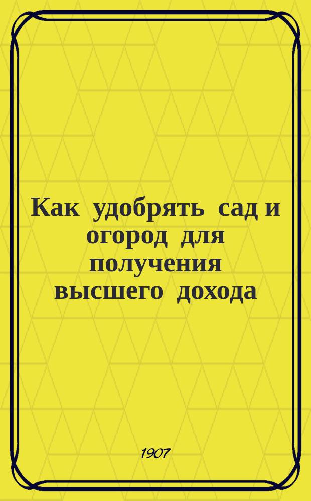 ... Как удобрять сад и огород для получения высшего дохода