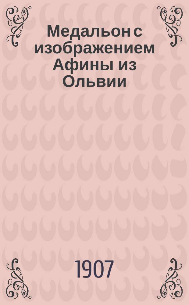 Медальон с изображением Афины из Ольвии
